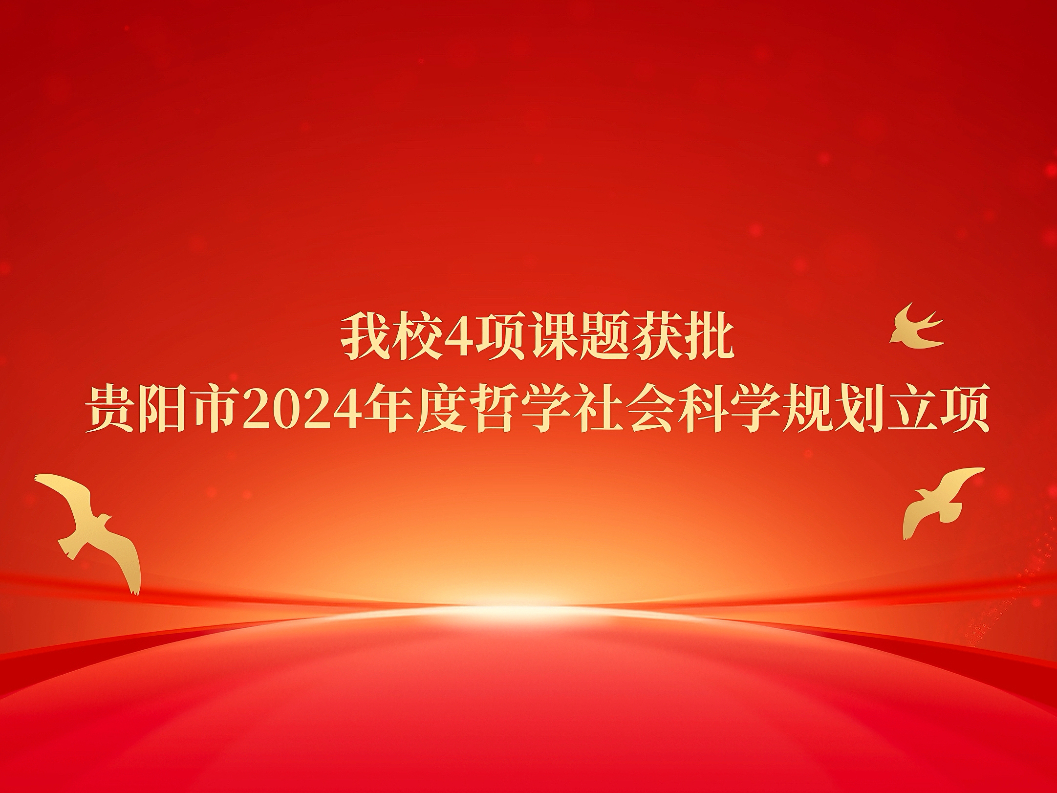 pp电子4项课题获批贵阳市2024年度哲学社会科学规划立项