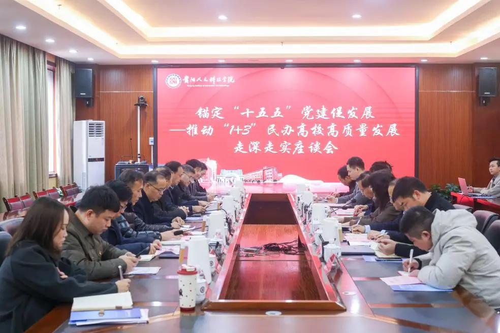 锚定“十五五”党建促发展 | “1+3”民办高校高质量发展座谈会召开