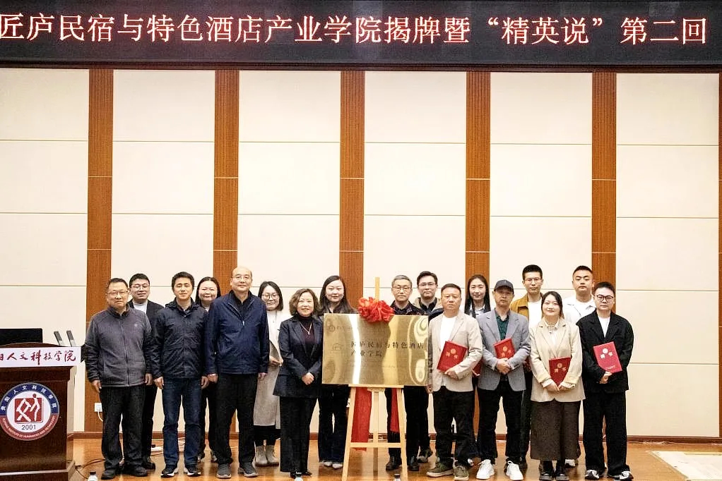 pp电子官方网站匠庐民宿与特色酒店产业学院揭牌！