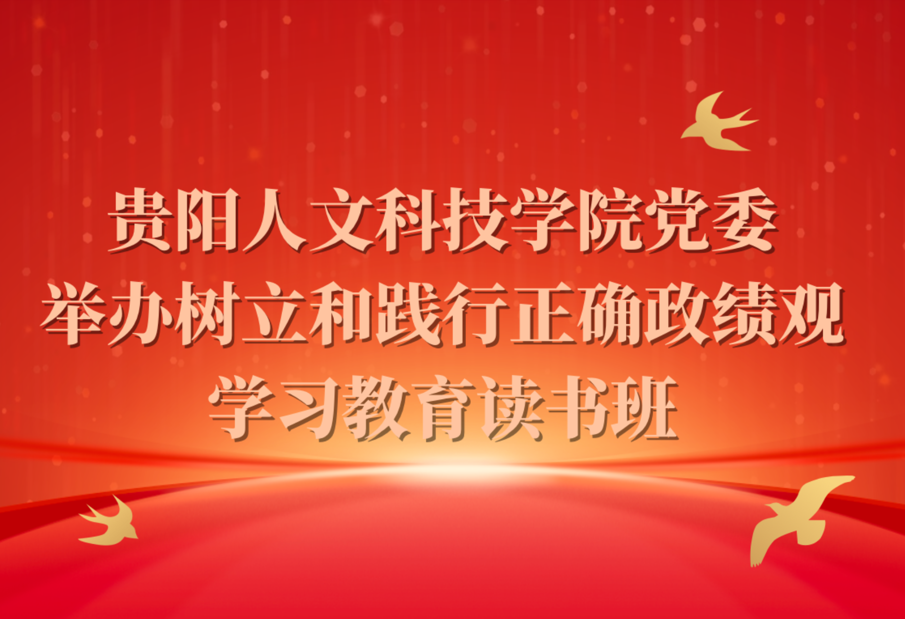 pp电子官方网站党委举办树立和践行正确政绩观学习教育读书班