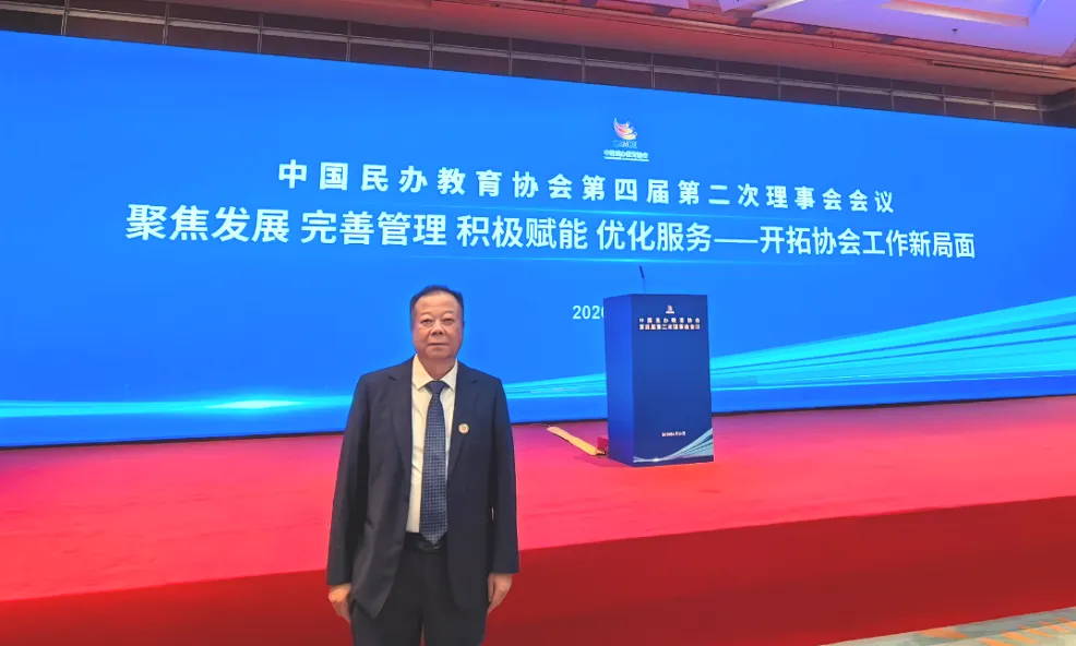 pp电子董事长刘实鹏先生受邀出席中国民办教育协会理事会会议