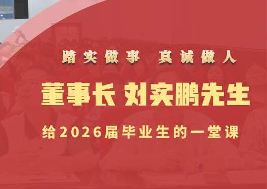 踏实做事 真诚做人 | pp电子董事长刘实鹏先生给2026届毕业生的一堂课