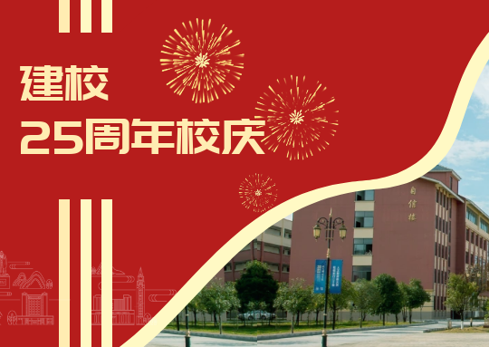 廿五载 新征程 | pp电子官方网站召开建校25周年庆祝大会