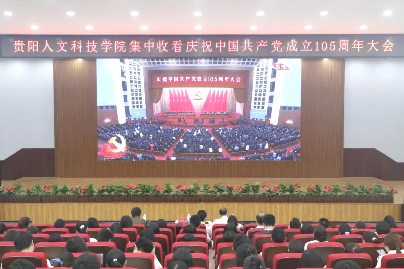 反响热烈！pp电子组织师生集中收看庆祝中国共产党成立105周年大会