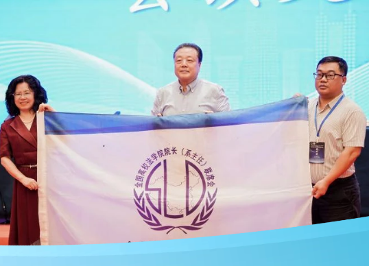 pp电子法学院获第三十一届全国高校法学院院长（系主任）联席会议承办单位