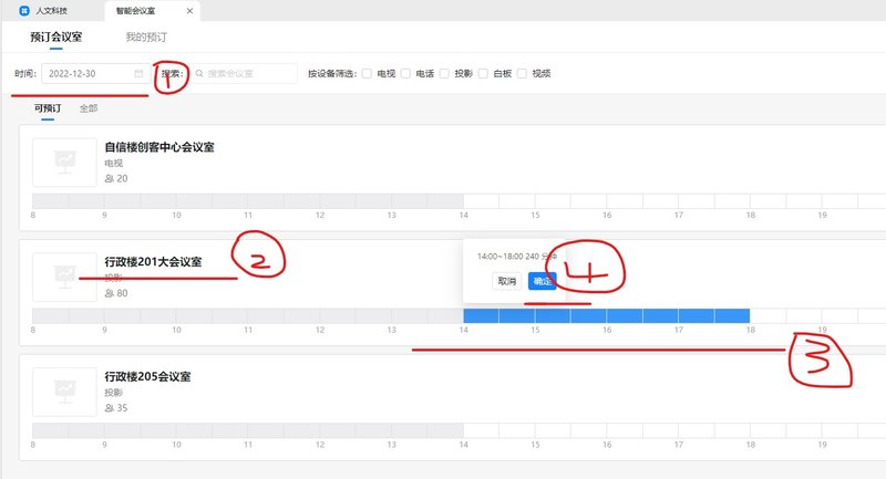 pp电子官方网站党政办公室综合科会议室申请指南1