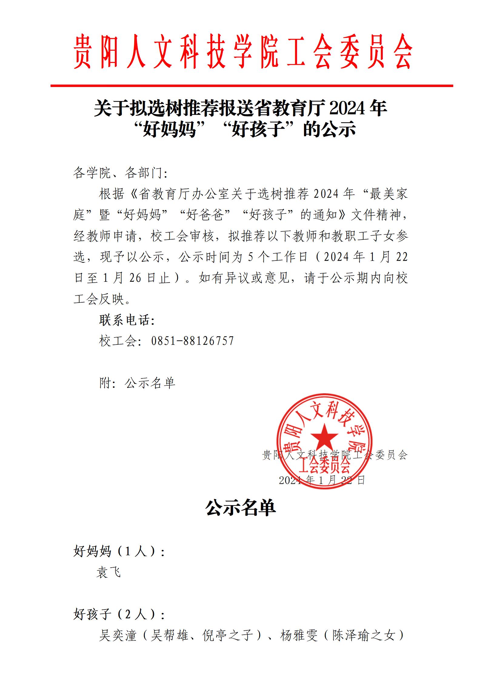 关于拟选树推荐报送省教育厅2024年“好妈妈”“好孩子”的公示_01.jpg