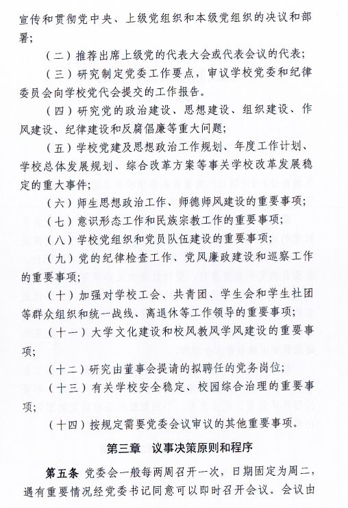 中共pp电子官方网站委员会会议制度和议事规则（修订）2.JPG
