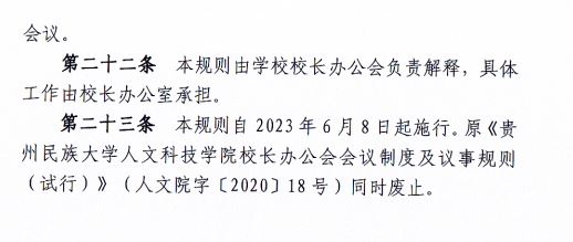 2024.04.29pp电子官方网站校长办公会会议制度和议事规则（修订）3.JP