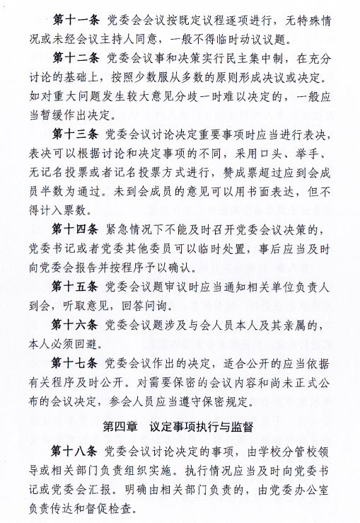 中共pp电子官方网站委员会会议制度和议事规则（修订）4.JPG